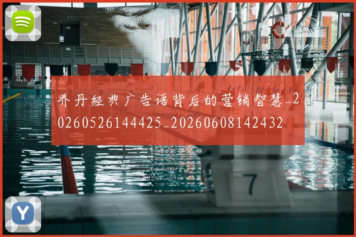 乔丹经典广告语背后的营销智慧_20260526144425_20260608142432