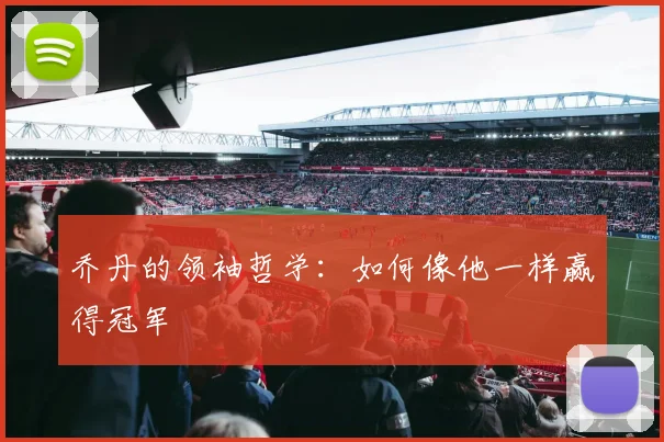 乔丹的领袖哲学:如何像他一样赢得冠军