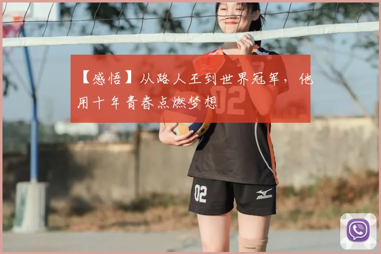【感悟】从路人王到世界冠军,他用十年青春点燃梦想