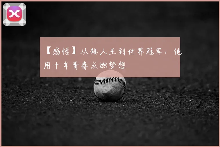 【感悟】从路人王到世界冠军，他用十年青春点燃梦想