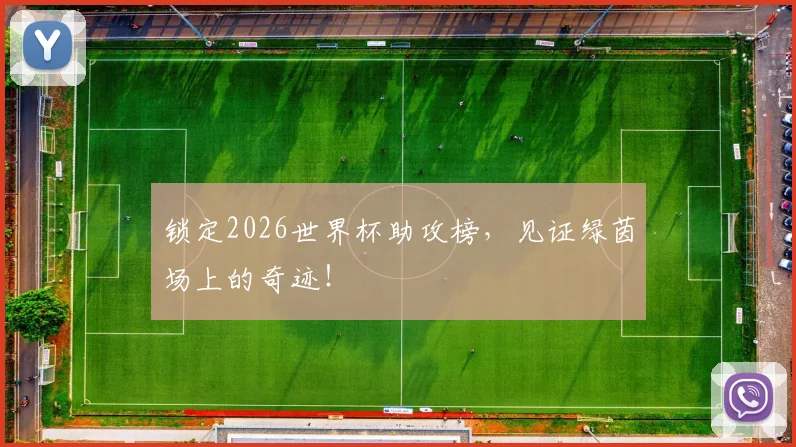 锁定2026世界杯助攻榜，见证绿茵场上的奇迹！