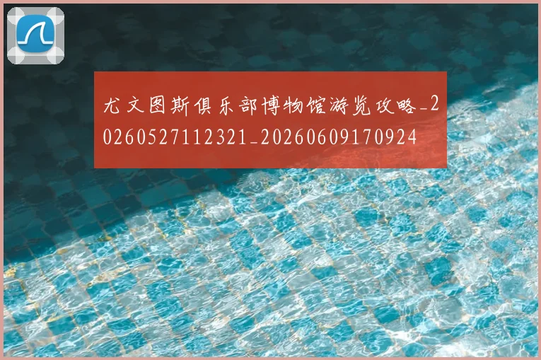 尤文图斯俱乐部博物馆游览攻略_20260527112321_20260609170924